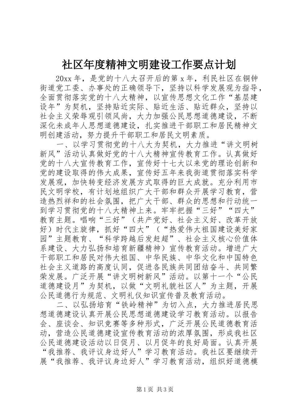 社区年度精神文明建设工作要点计划_第1页