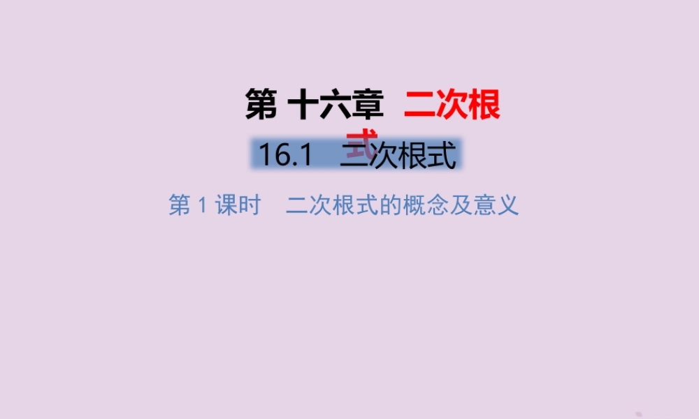 春八年级数学下册 第16章 二次根式 16.1 二次根式 第1课时 二次根式的概念及意义习题课件 (新版)新人教版 课件