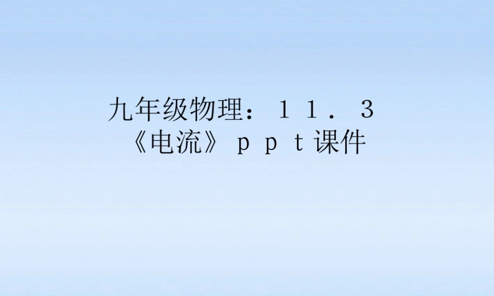 九年级物理 113电流课件 北师大版 课件