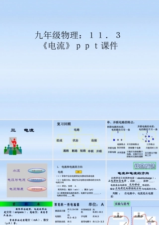 九年级物理 113电流课件 北师大版 课件