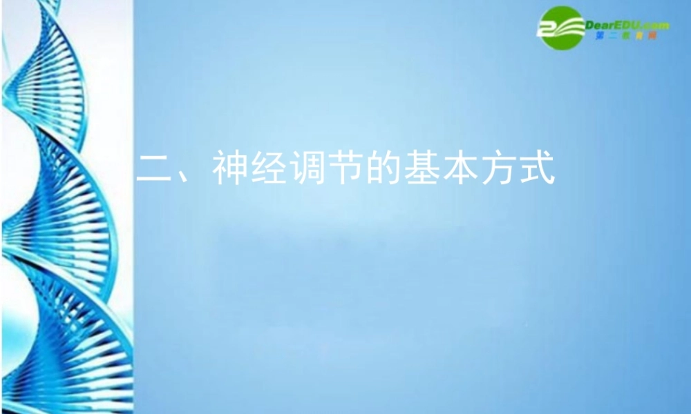 八年级生物 第一学期(试验本)第2章第二节 神经系统  神经调节的基本方式课件 上海版 课件