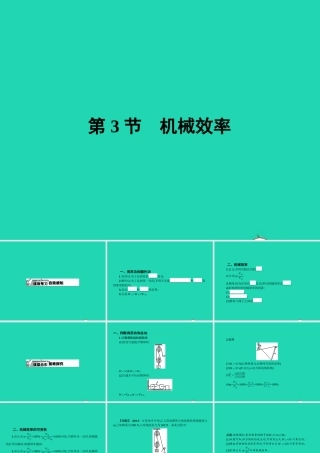 八年级物理下册 12.3 机械效率课件 (新版)新人教版
