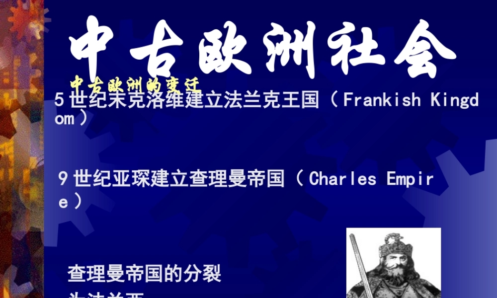 中古欧洲社会 课件