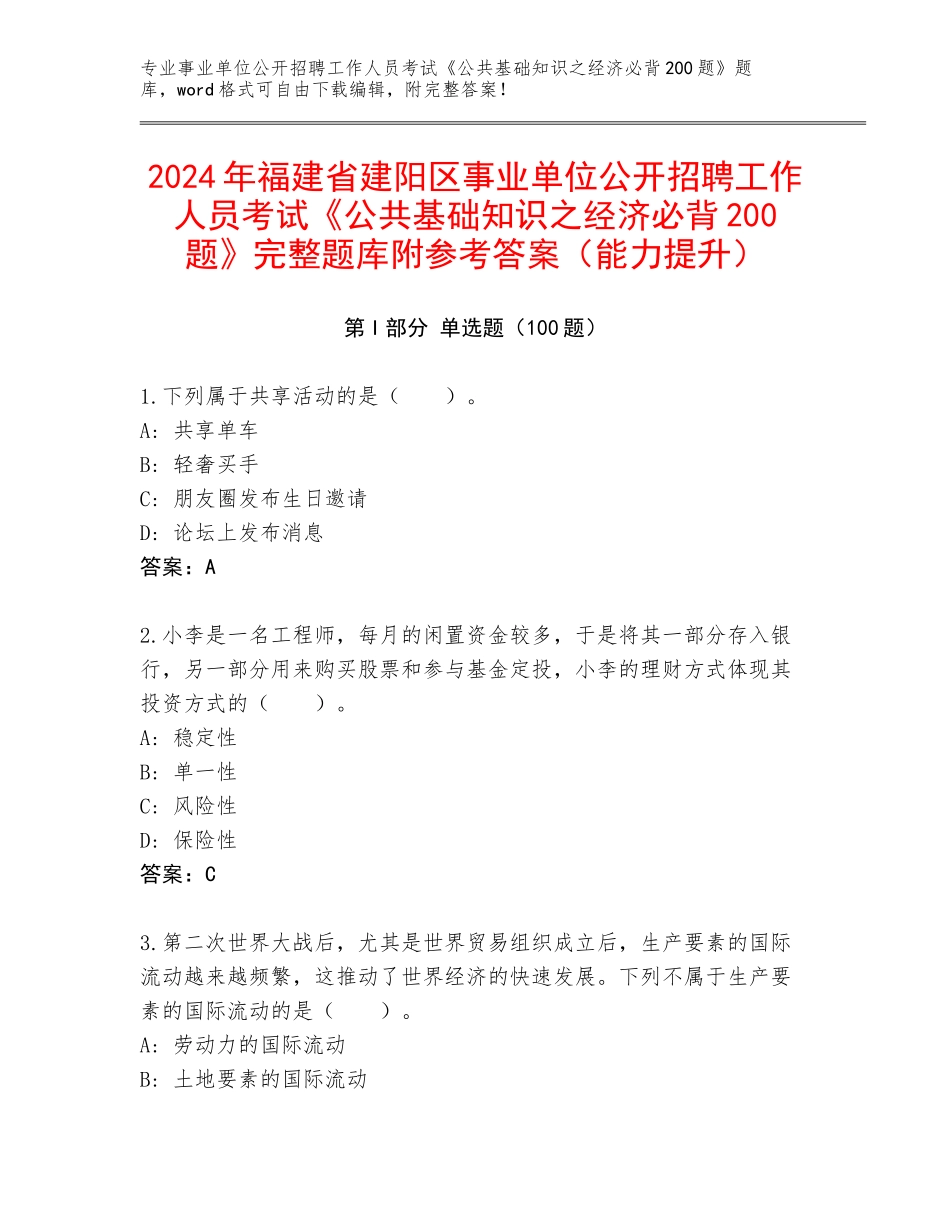 2024年福建省建阳区事业单位公开招聘工作人员考试《公共基础知识之经济必背200题》完整题库附参考答案（能力提升）_第1页