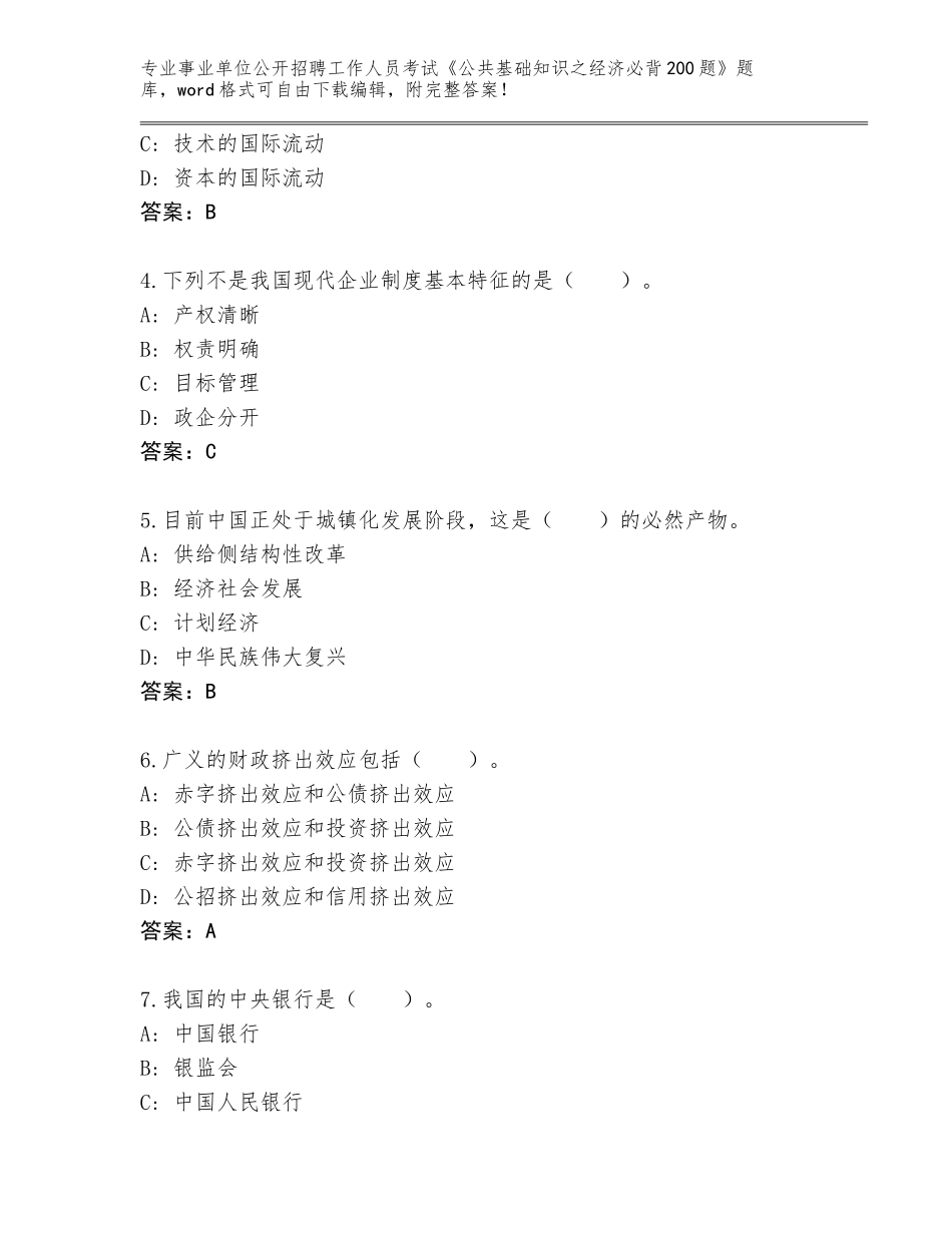2024年福建省建阳区事业单位公开招聘工作人员考试《公共基础知识之经济必背200题》完整题库附参考答案（能力提升）_第2页