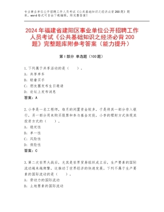 2024年福建省建阳区事业单位公开招聘工作人员考试《公共基础知识之经济必背200题》完整题库附参考答案（能力提升）