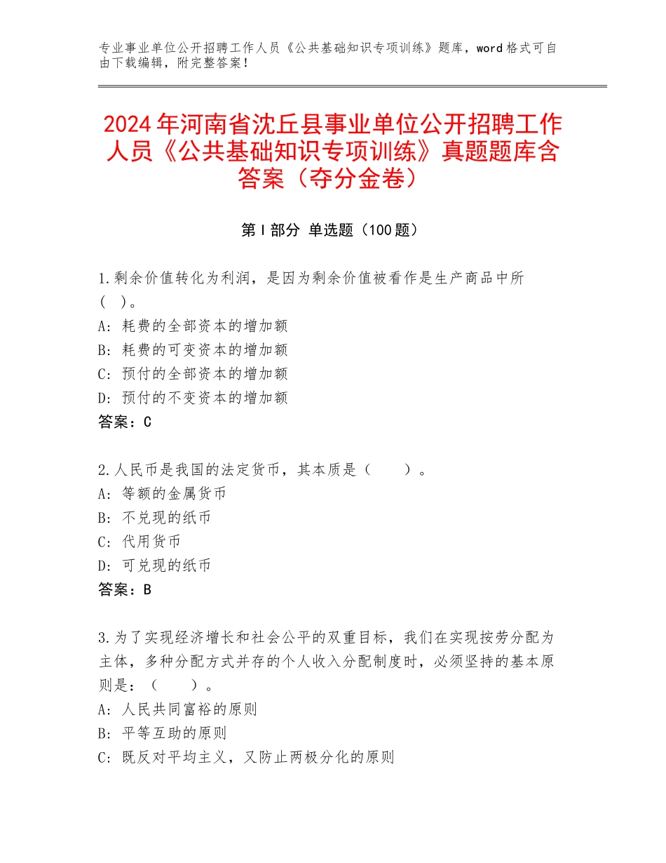 2024年河南省沈丘县事业单位公开招聘工作人员《公共基础知识专项训练》真题题库含答案（夺分金卷）_第1页