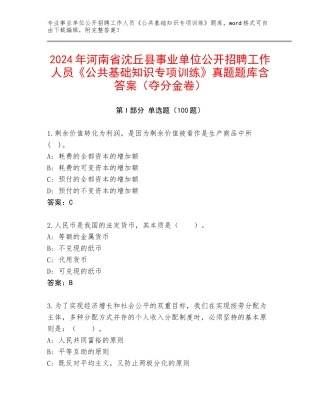 2024年河南省沈丘县事业单位公开招聘工作人员《公共基础知识专项训练》真题题库含答案（夺分金卷）