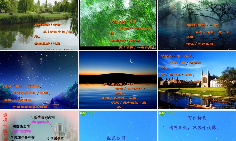七年级语文下册 (再别康桥)教学课件 苏教版 课件