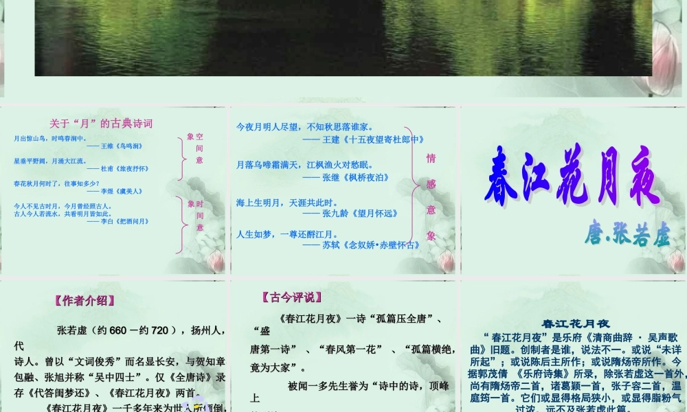 云南省德宏州梁河县一中高二语文(春江花月夜)课件 人教版 课件