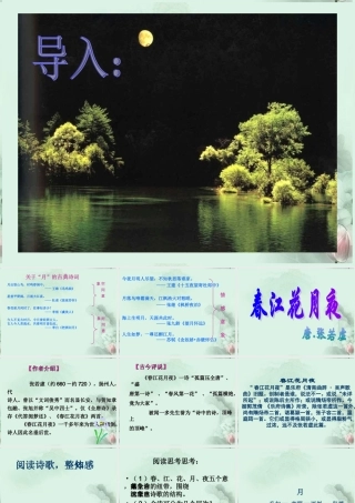 云南省德宏州梁河县一中高二语文(春江花月夜)课件 人教版 课件