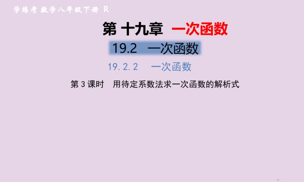春八年级数学下册 第19章 一次函数 19.2 一次函数 19.2.2 一次函数 第3课时 用待定系数法求一次函数的解析式习题课件 (新版)新人教版 课件
