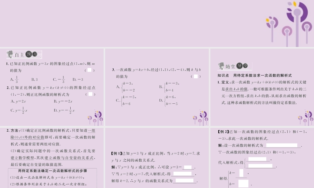 春八年级数学下册 第19章 一次函数 19.2 一次函数 19.2.2 一次函数 第3课时 用待定系数法求一次函数的解析式习题课件 (新版)新人教版 课件