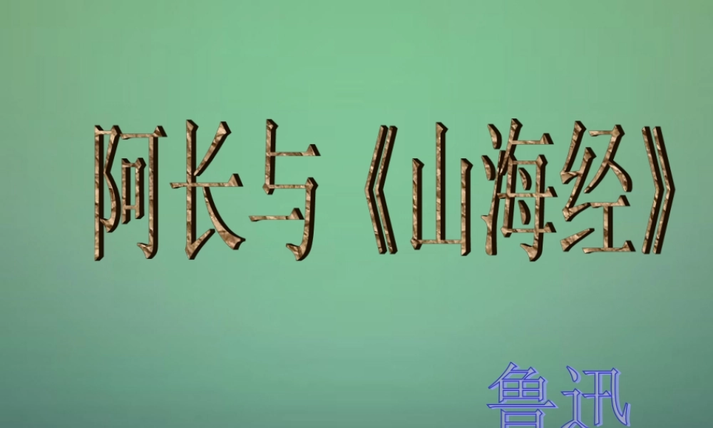 八年级语文上册 第6课 阿长与 山海经 课件2 新人教版 课件