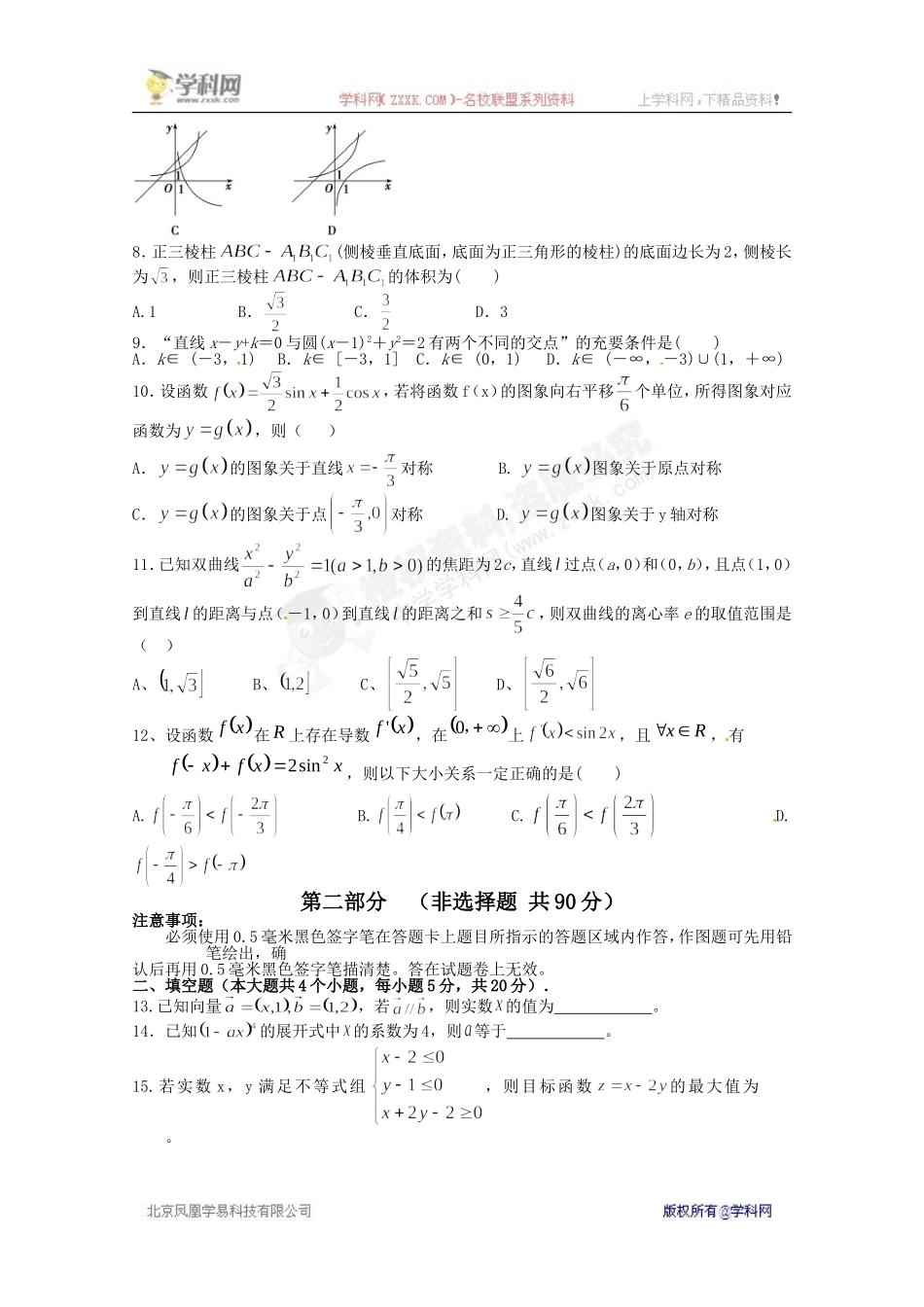 【全国百强校】四川省成都石室中学2016届高三上学期第一次月考数学(理)试题(无答案)_第2页
