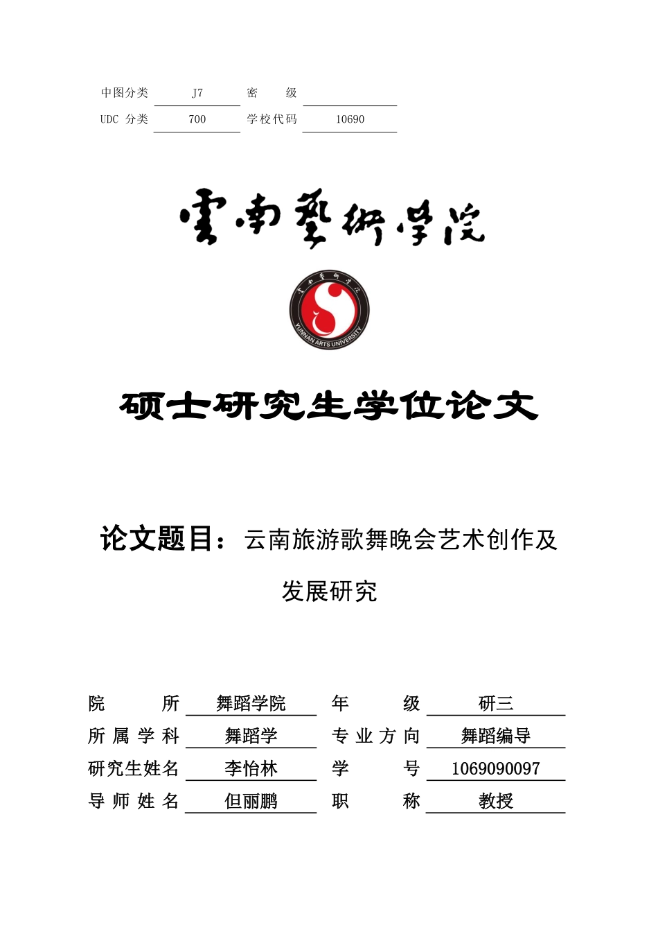 云南旅游歌舞晚会艺术创作及发展研究_第1页