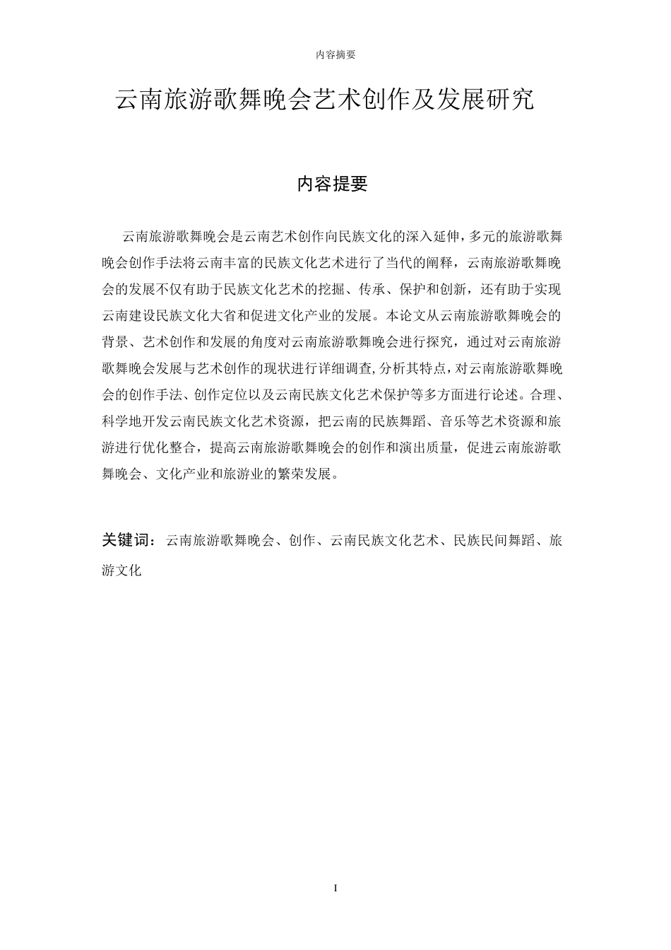 云南旅游歌舞晚会艺术创作及发展研究_第3页