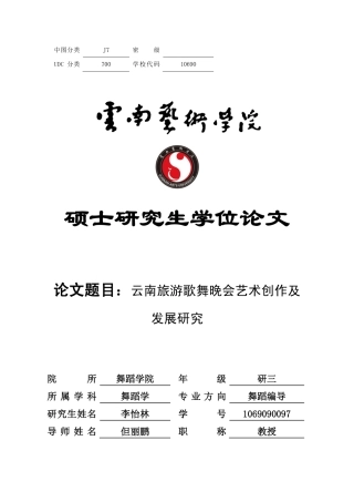 云南旅游歌舞晚会艺术创作及发展研究