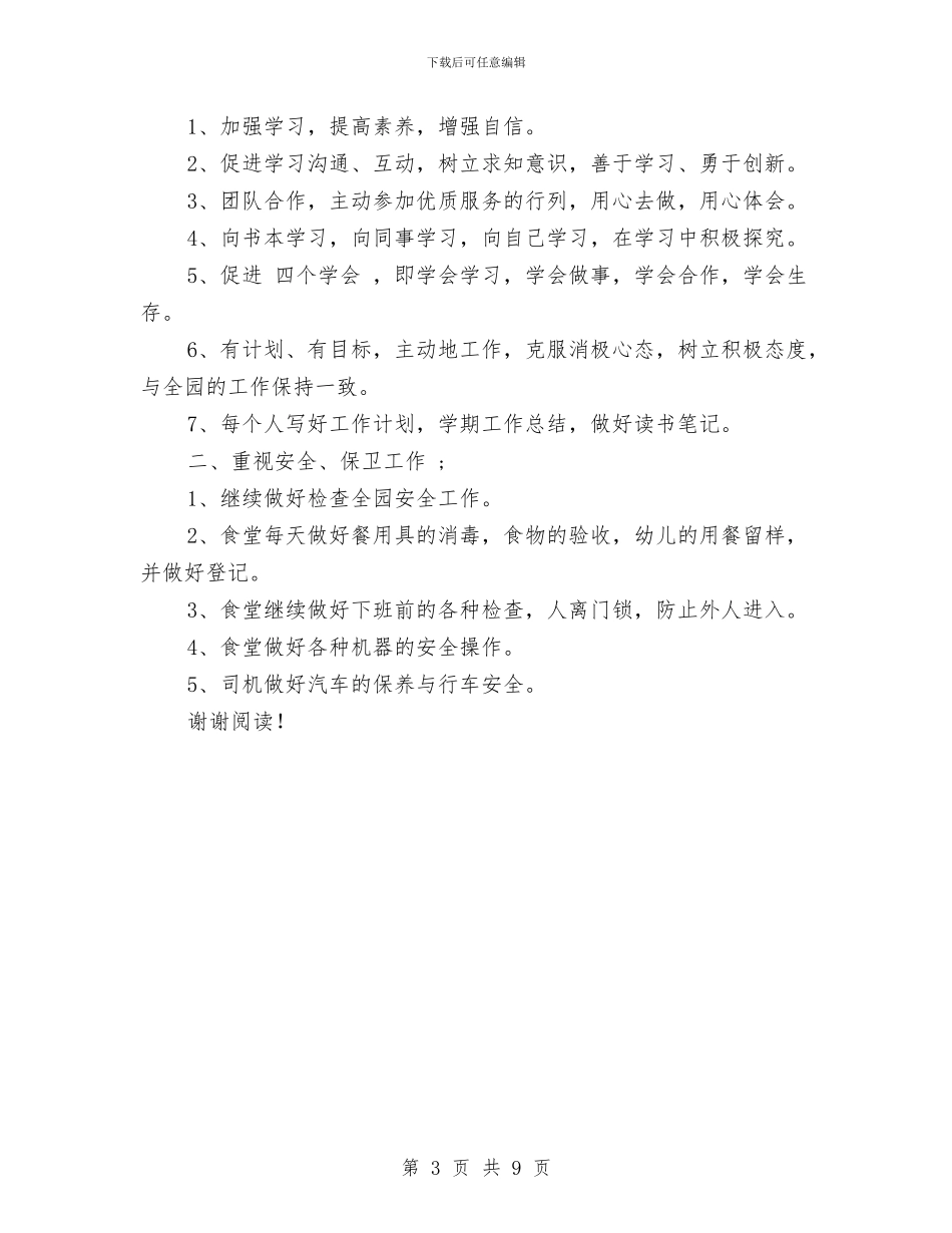 幼儿园秋季后勤工作计划范文_第3页