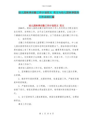 幼儿园秋季后勤工作计划范文