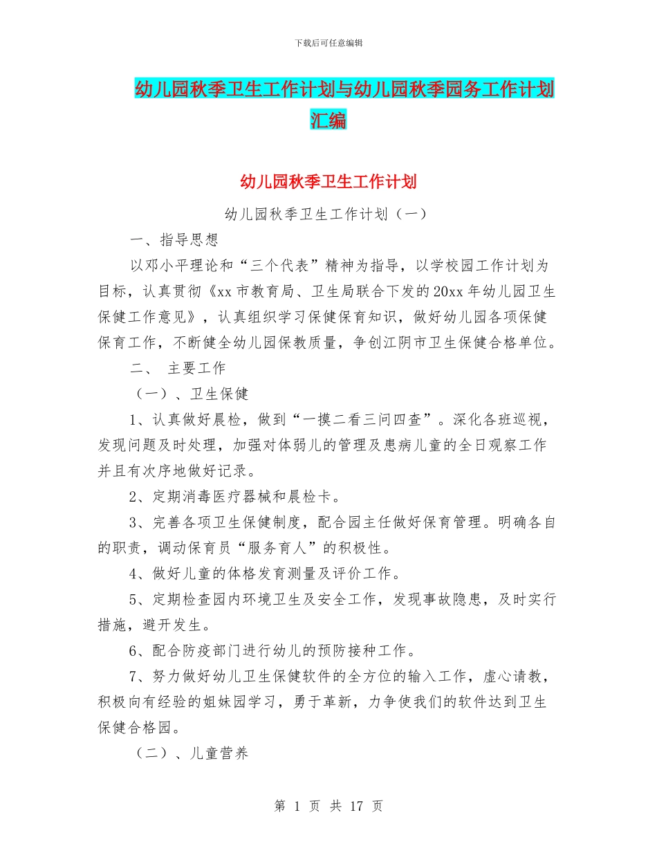 幼儿园秋季卫生工作计划与幼儿园秋季园务工作计划汇编_第1页