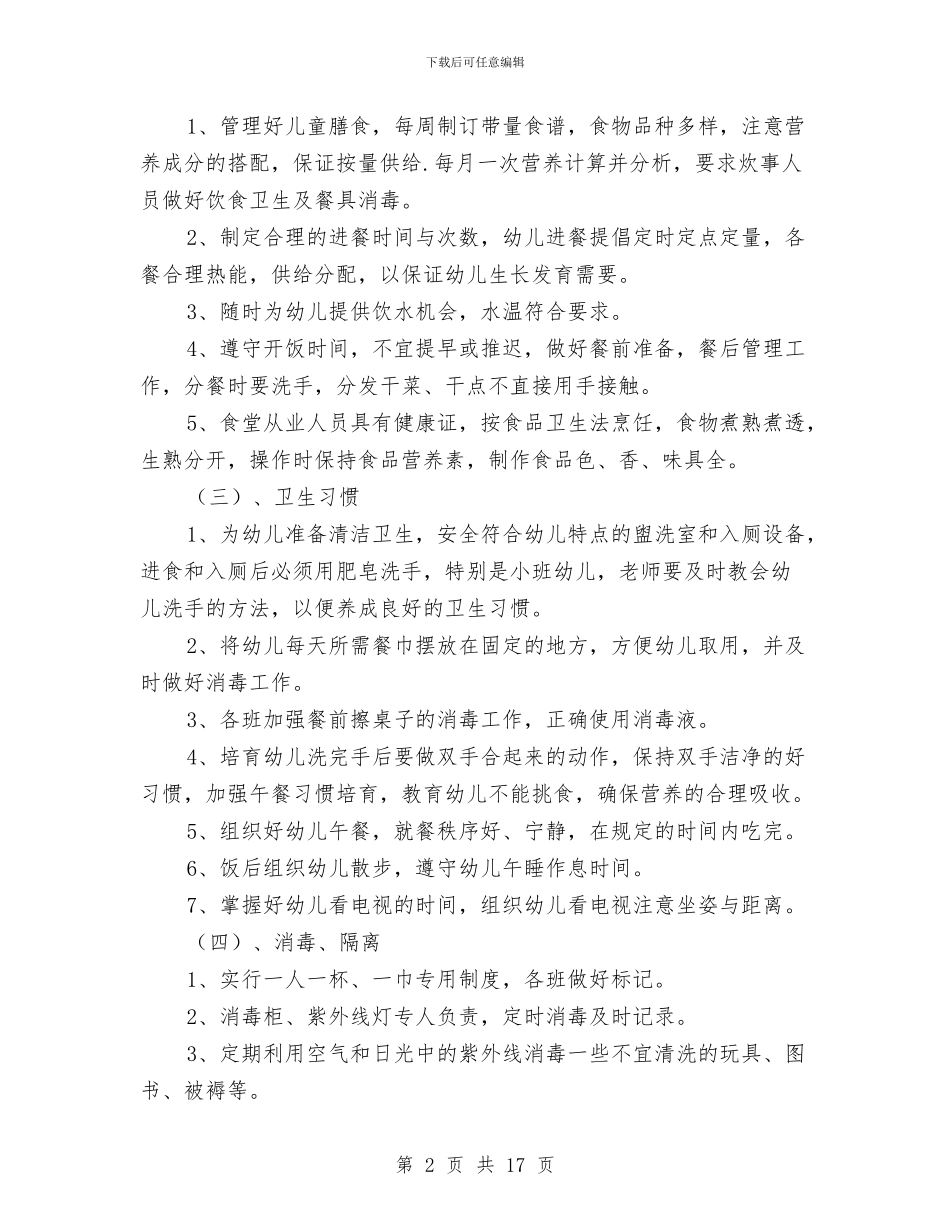 幼儿园秋季卫生工作计划与幼儿园秋季园务工作计划汇编_第2页
