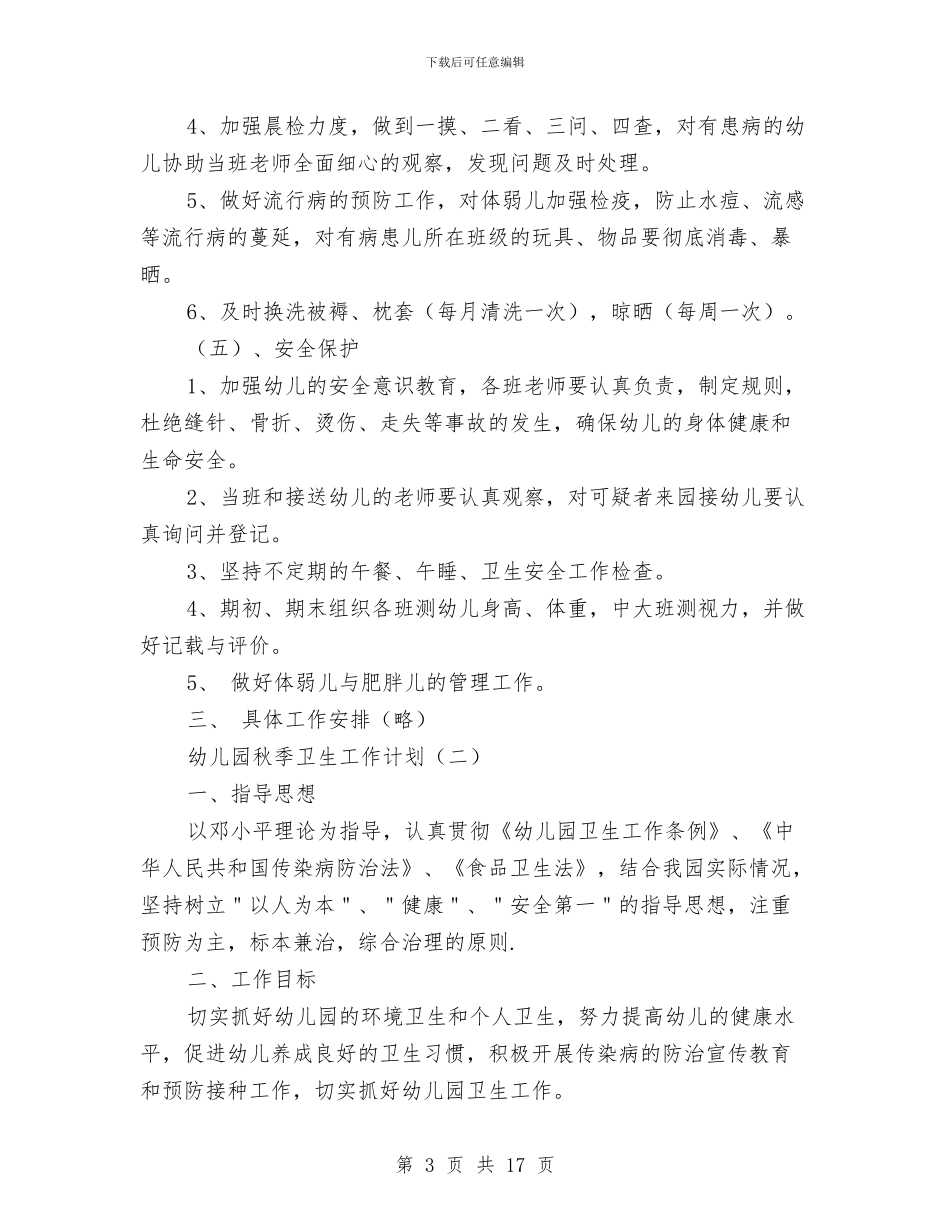 幼儿园秋季卫生工作计划与幼儿园秋季园务工作计划汇编_第3页