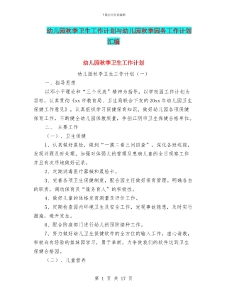 幼儿园秋季卫生工作计划与幼儿园秋季园务工作计划汇编