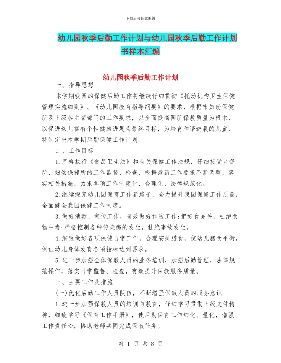幼儿园秋季后勤工作计划与幼儿园秋季后勤工作计划书样本汇编_第1页