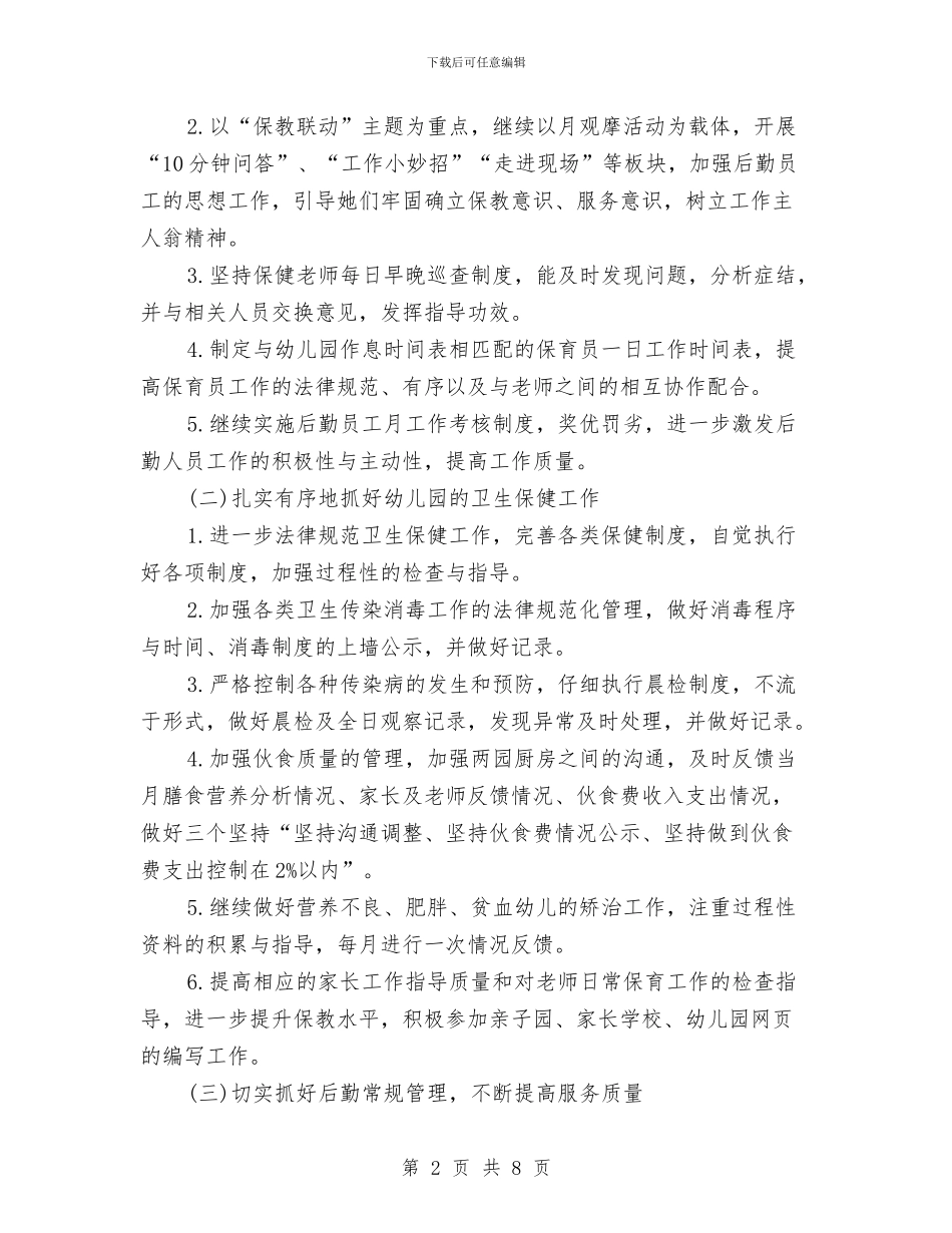 幼儿园秋季后勤工作计划与幼儿园秋季后勤工作计划书样本汇编_第2页