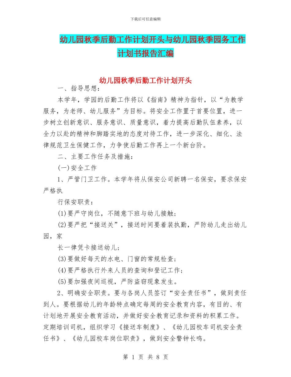 幼儿园秋季后勤工作计划开头与幼儿园秋季园务工作计划书报告汇编_第1页