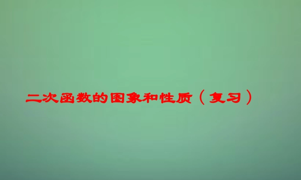 九年级数学上册 22(二次函数)二次函数的图象与性质复习课件 (新版)新人教版 课件