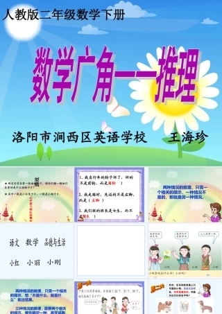 小学数学北师大2011课标版三年级简单的推理