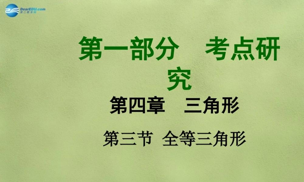 中考数学 第四章 第三节 全等三角形课件