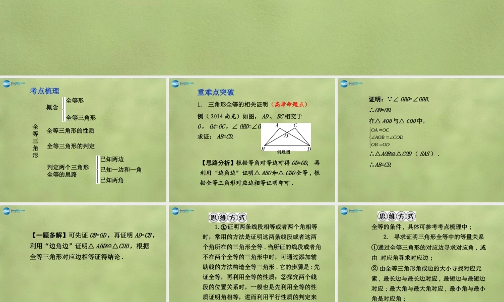 中考数学 第四章 第三节 全等三角形课件
