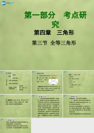 中考数学 第四章 第三节 全等三角形课件
