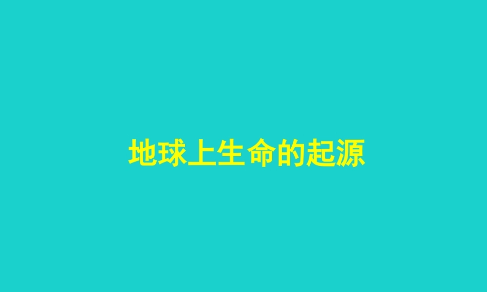 八年级生物下册 第七单元 第21章 第1节 生命的起源 地球上的生命起源课件 北师大版 课件