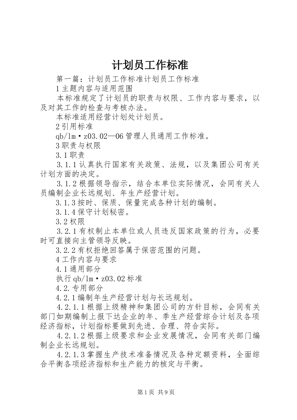 计划员工作标准_第1页