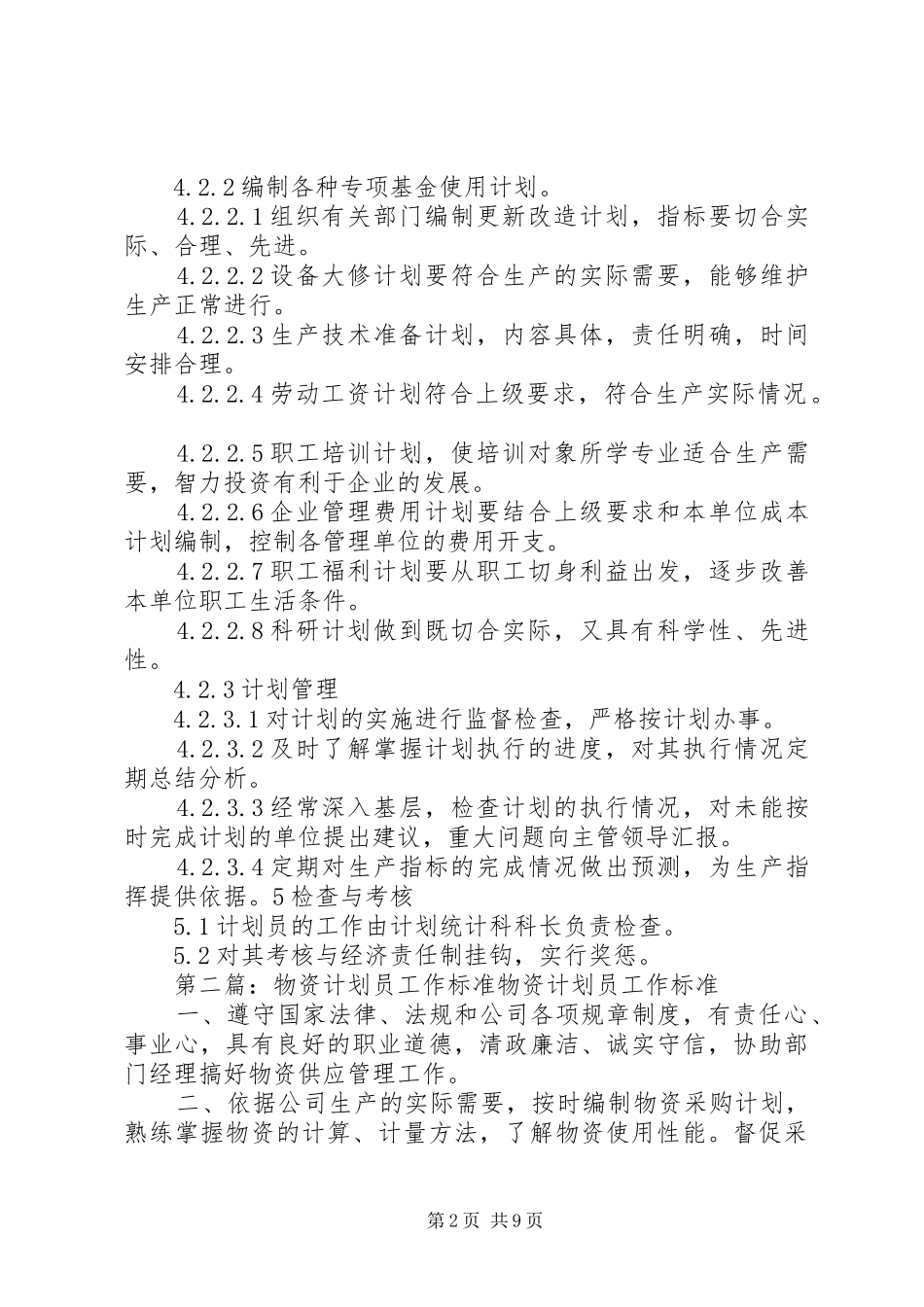 计划员工作标准_第2页
