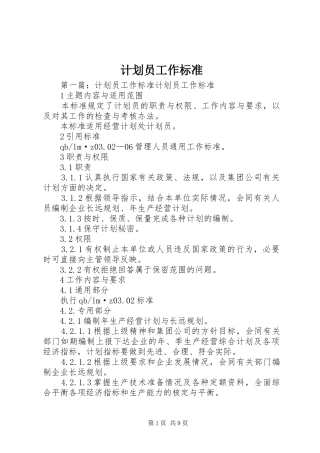 计划员工作标准
