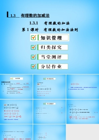 中学七年级数学上册 1.3.1 第1课时 有理数的加法法则课件 (新版)新人教版 课件