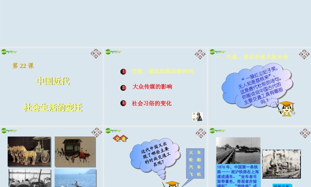 八年级历史上册 第22课中国近代社会生活的变迁课件 岳麓版八 课件