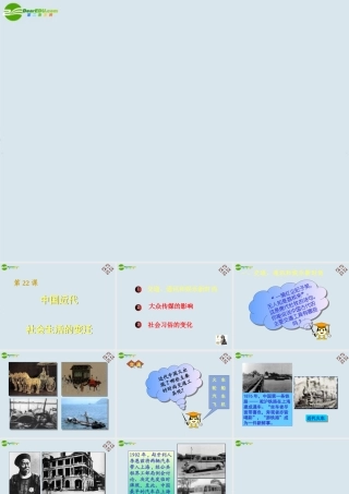 八年级历史上册 第22课中国近代社会生活的变迁课件 岳麓版八 课件