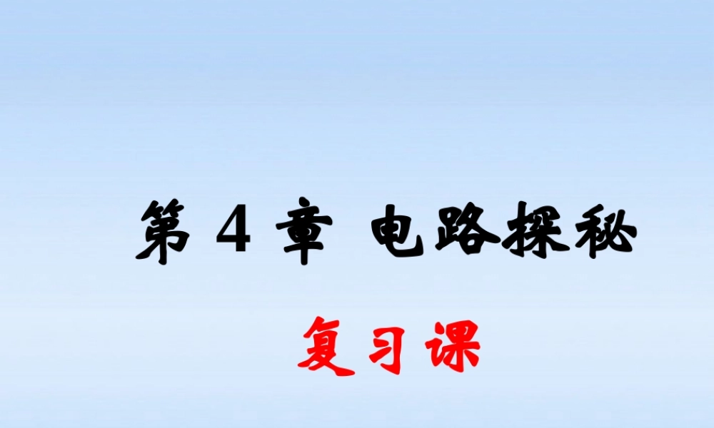 八年级科学上册 第四章7-8节复习课件 浙教版 课件