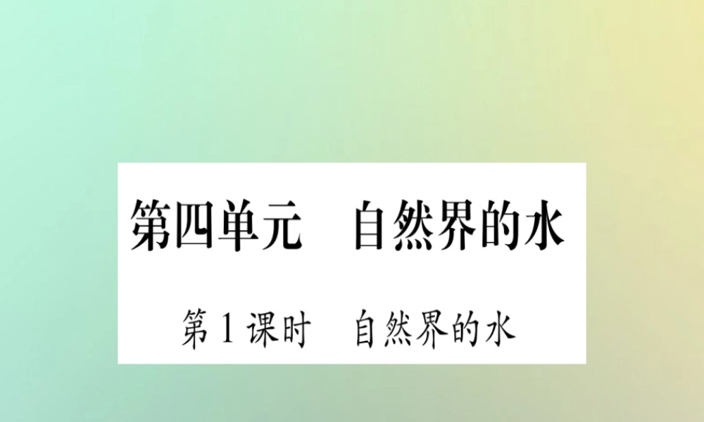 中考化学准点备考复习 第一部分 教材系统复习 第4讲 自然界的水复习作业课件 新人教版 课件