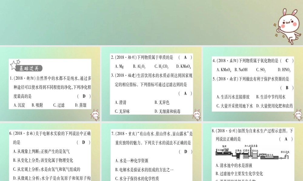 中考化学准点备考复习 第一部分 教材系统复习 第4讲 自然界的水复习作业课件 新人教版 课件