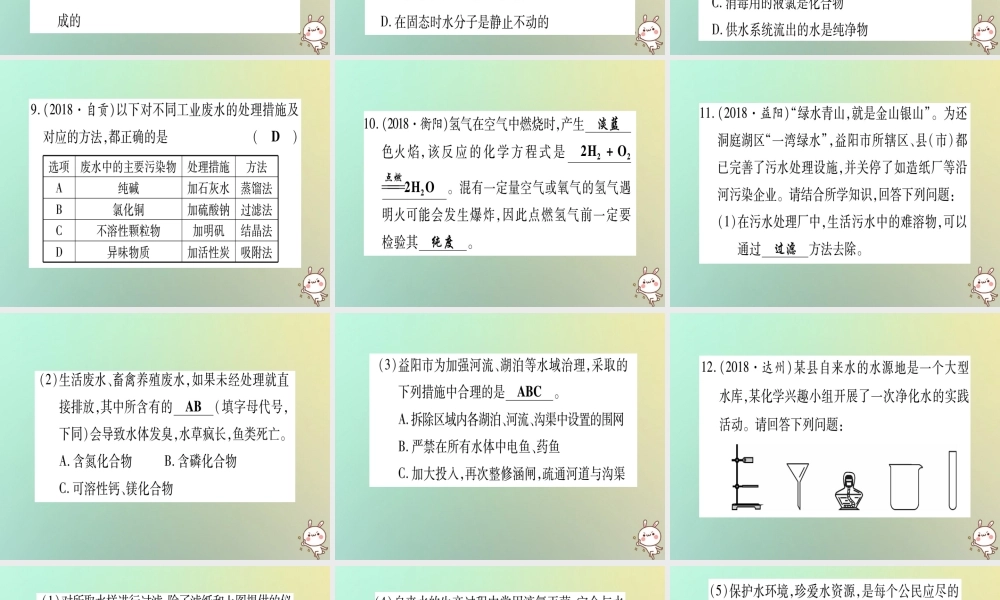 中考化学准点备考复习 第一部分 教材系统复习 第4讲 自然界的水复习作业课件 新人教版 课件