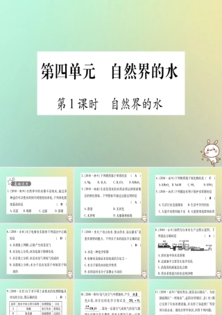 中考化学准点备考复习 第一部分 教材系统复习 第4讲 自然界的水复习作业课件 新人教版 课件