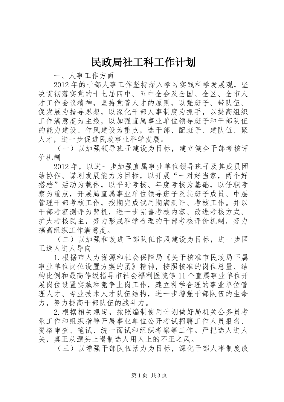 民政局社工科工作计划_第1页