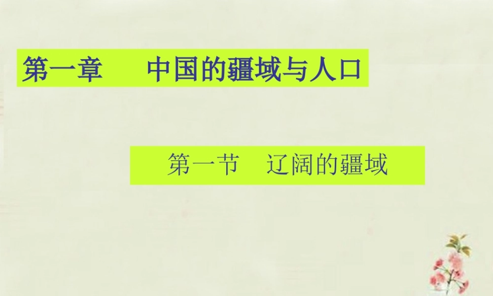 八年级地理上册 1.1 辽阔的疆域(第2课时)课件 (新版)商务星球版 课件
